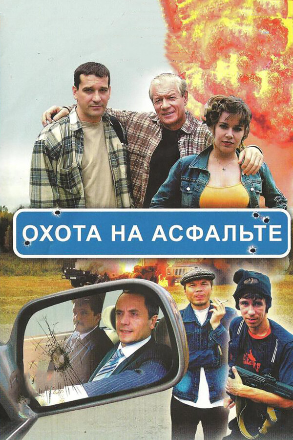 Охота на асфальте - постер сериала